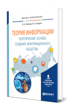 Обложка книги ТЕОРИЯ ИНФОРМАЦИИ. ТЕОРЕТИЧЕСКИЕ ОСНОВЫ СОЗДАНИЯ ИНФОРМАЦИОННОГО ОБЩЕСТВА Шапцев В. А., Бидуля Ю. В. Учебное пособие