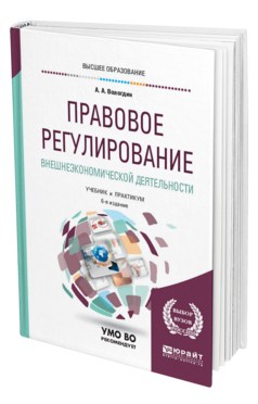 Обложка книги ПРАВОВОЕ РЕГУЛИРОВАНИЕ ВНЕШНЕЭКОНОМИЧЕСКОЙ ДЕЯТЕЛЬНОСТИ Вологдин А. А. Учебник и практикум