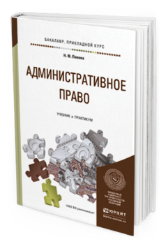 Обложка книги АДМИНИСТРАТИВНОЕ ПРАВО Попова Н.Ф. Учебник и практикум