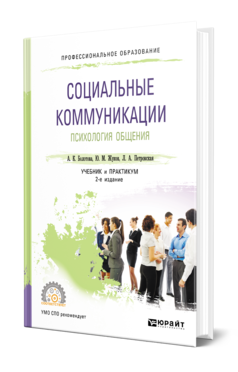 Обложка книги СОЦИАЛЬНЫЕ КОММУНИКАЦИИ. ПСИХОЛОГИЯ ОБЩЕНИЯ Болотова А. К., Жуков Ю. М., Петровская Л. А. Учебник и практикум