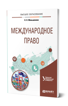 Обложка книги МЕЖДУНАРОДНОЕ ПРАВО Меньшенина Н. Н. Учебное пособие