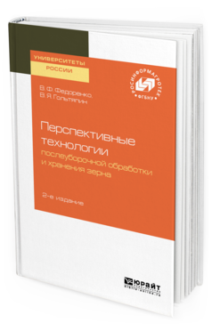 Обложка книги ПЕРСПЕКТИВНЫЕ ТЕХНОЛОГИИ ПОСЛЕУБОРОЧНОЙ ОБРАБОТКИ И ХРАНЕНИЯ ЗЕРНА Федоренко В. Ф., Гольтяпин В. Я. 
