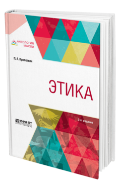 Обложка книги ЭТИКА Кропоткин П. А. 