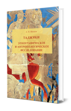 Обложка книги ТАДЖИКИ. ЭТНОГРАФИЧЕСКОЕ И АНТРОПОЛОГИЧЕСКОЕ ИССЛЕДОВАНИЕ  А. П. Шишов. 