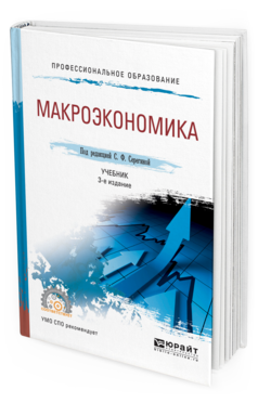 Обложка книги МАКРОЭКОНОМИКА Под ред. Серегиной С.Ф. Учебник
