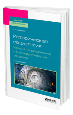 Обложка книги ИСТОРИЧЕСКАЯ СОЦИОЛОГИЯ В 3 Ч. ЧАСТЬ 3. ИНДУСТРИАЛЬНОЕ И ПОСТИНДУСТРИАЛЬНОЕ ОБЩЕСТВО Кремлев Н. Т. Учебное пособие