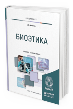 Обложка книги БИОЭТИКА Ушаков Е.В. Учебник и практикум