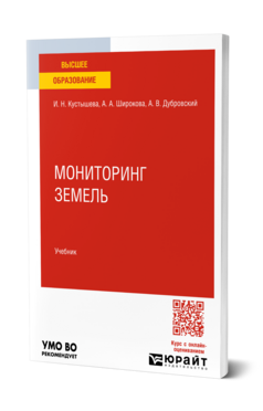 Обложка книги Мониторинг земель Кустышева И. Н., Широкова А. А., Дубровский А. В. Учебник
