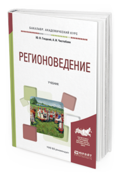Обложка книги РЕГИОНОВЕДЕНИЕ Гладкий Ю. Н., Чистобаев А. И. Учебник