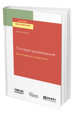 Обложка книги ЛИТЕРАТУРОВЕДЕНИЕ. БИОГРАФИЯ ПИСАТЕЛЯ Козлов А. Е. Учебное пособие