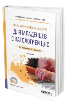 Обложка книги ЛЕЧЕБНАЯ ФИЗИЧЕСКАЯ КУЛЬТУРА ДЛЯ МЛАДЕНЦЕВ С ПАТОЛОГИЕЙ ЦНС Под общ. ред. Коноваловой Н.Г. Учебное пособие