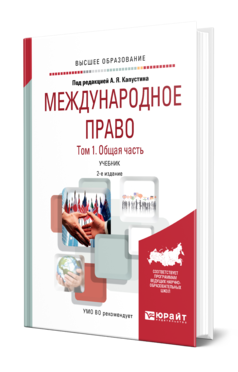 Обложка книги МЕЖДУНАРОДНОЕ ПРАВО В 2 Т. ТОМ 1. ОБЩАЯ ЧАСТЬ Под ред. Капустина А.Я. Учебник