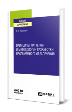 Обложка книги ПРИНЦИПЫ, ПАТТЕРНЫ И МЕТОДОЛОГИИ РАЗРАБОТКИ ПРОГРАММНОГО ОБЕСПЕЧЕНИЯ Чернышев С. А. Учебное пособие