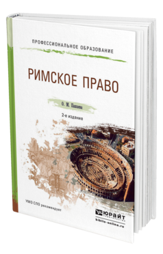 Обложка книги РИМСКОЕ ПРАВО Пашаева О. М. Учебное пособие