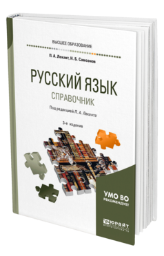 Обложка книги РУССКИЙ ЯЗЫК Лекант П. А., Самсонов Н. Б. ; Под ред. Леканта П.А. Справочник