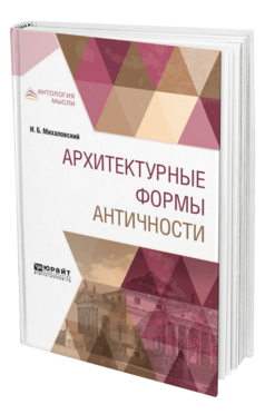 Обложка книги АРХИТЕКТУРНЫЕ ФОРМЫ АНТИЧНОСТИ Михаловский И. Б. 