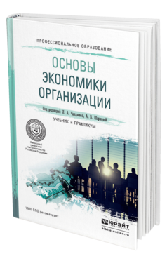 Обложка книги ОСНОВЫ ЭКОНОМИКИ ОРГАНИЗАЦИИ Чалдаева Л.А. - отв. ред., Шаркова А.В. - отв. ред. Учебник и практикум