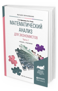 Обложка книги МАТЕМАТИЧЕСКИЙ АНАЛИЗ ДЛЯ ЭКОНОМИСТОВ В 2 Ч. ЧАСТЬ 1 Краснова С. А., Уткин В. А. Учебник и практикум