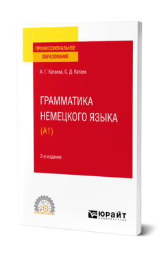Обложка книги ГРАММАТИКА НЕМЕЦКОГО ЯЗЫКА (А1) Катаева А. Г., Катаев С. Д. Учебное пособие