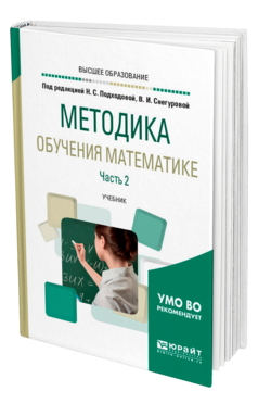 Обложка книги МЕТОДИКА ОБУЧЕНИЯ МАТЕМАТИКЕ В 2 Ч. ЧАСТЬ 2 Под ред. Подходовой Н.С., Снегуровой В.И. Учебник