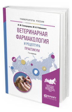Обложка книги ВЕТЕРИНАРНАЯ ФАРМАКОЛОГИЯ И РЕЦЕПТУРА. ПРАКТИКУМ Самородова И.М., Рабинович М.И. Учебное пособие
