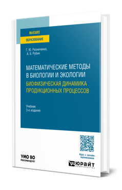 МАТЕМАТИЧЕСКИЕ МЕТОДЫ В БИОЛОГИИ И ЭКОЛОГИИ. БИОФИЗИЧЕСКАЯ ДИНАМИКА ПРОДУКЦИОННЫХ ПРОЦЕССОВ