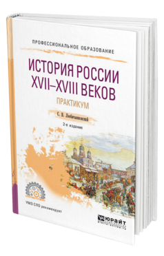 Обложка книги ИСТОРИЯ РОССИИ XVII—XVIII ВЕКОВ. ПРАКТИКУМ Любичанковский С. В. Учебное пособие