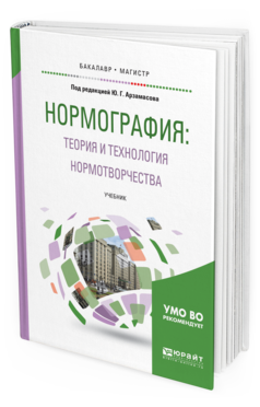 Обложка книги НОРМОГРАФИЯ: ТЕОРИЯ И ТЕХНОЛОГИЯ НОРМОТВОРЧЕСТВА Под ред. Арзамасова Ю.Г. Учебник