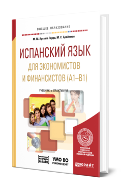 Обложка книги ИСПАНСКИЙ ЯЗЫК ДЛЯ ЭКОНОМИСТОВ И ФИНАНСИСТОВ (A1—B1) + АУДИОЗАПИСИ Арсуага Герра М. М., Бройтман М. С. Учебник и практикум