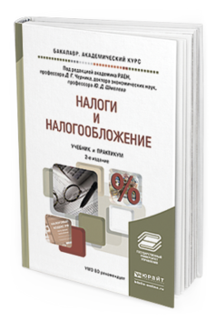 Обложка книги НАЛОГИ И НАЛОГООБЛОЖЕНИЕ Черник Д.Г. - Отв. ред., Шмелев Ю.Д. - Отв. ред. Учебник и практикум