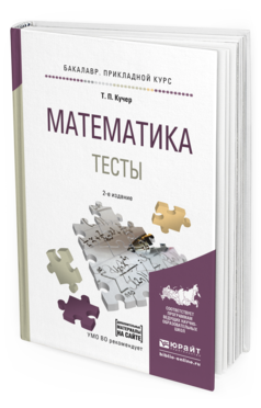 Обложка книги МАТЕМАТИКА. ТЕСТЫ Кучер Т.П. Учебное пособие