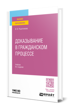 Доказывание в гражданском процессе, купить, продажа, заказать