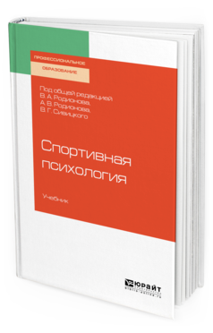 Обложка книги СПОРТИВНАЯ ПСИХОЛОГИЯ Под общ. ред. Родионова В.А., Родионова А.В., Сивицкого В.Г. Учебник