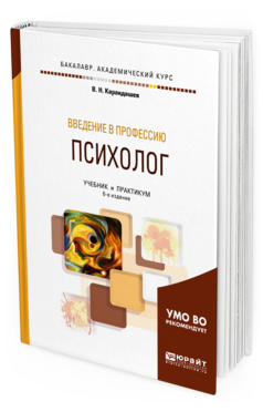 Обложка книги ВВЕДЕНИЕ В ПРОФЕССИЮ: ПСИХОЛОГ Карандашев В. Н. Учебник и практикум