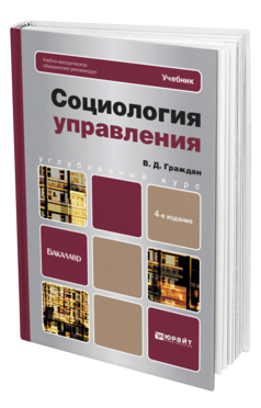 Обложка книги СОЦИОЛОГИЯ УПРАВЛЕНИЯ Граждан В.Д. Учебник для бакалавров