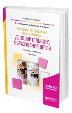 Обложка книги МЕТОДИКА ПРЕПОДАВАНИЯ ПО ПРОГРАММАМ ДОПОЛНИТЕЛЬНОГО ОБРАЗОВАНИЯ ДЕТЕЙ Золотарева А. В., Криницкая Г. М., Пикина А. Л. Учебник и практикум
