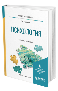 Обложка книги ПСИХОЛОГИЯ Белякова Е. Г. Учебник и практикум