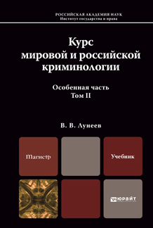 Обложка книги КУРС МИРОВОЙ И РОССИЙСКОЙ КРИМИНОЛОГИИ. ТОМ II. ОСОБЕННАЯ ЧАСТЬ Лунеев В.В. Учебник для магистров
