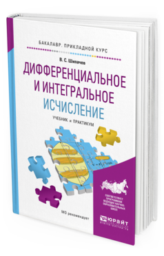 Обложка книги ДИФФЕРЕНЦИАЛЬНОЕ И ИНТЕГРАЛЬНОЕ ИСЧИСЛЕНИЕ Шипачев В.С. Учебник и практикум