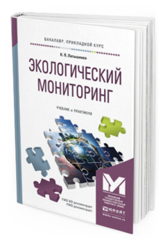 Обложка книги ЭКОЛОГИЧЕСКИЙ МОНИТОРИНГ Латышенко К.П. Учебник и практикум