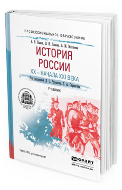 Обложка книги ИСТОРИЯ РОССИИ XX - НАЧАЛА XXI ВЕКА Чураков Д.О. - Отв. ред., Саркисян С.А. - Отв. ред. Учебник