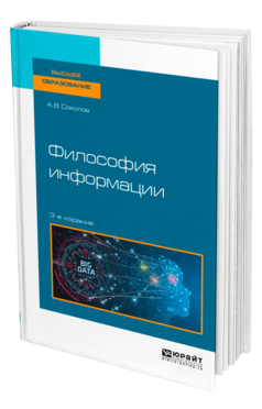 Обложка книги ФИЛОСОФИЯ ИНФОРМАЦИИ Соколов А. В. Учебное пособие