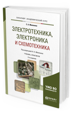 Обложка книги ЭЛЕКТРОТЕХНИКА, ЭЛЕКТРОНИКА И СХЕМОТЕХНИКА Миленина С. А., Миленин Н. К. ; Под ред. Миленина Н.К. Учебник и практикум