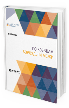 Обложка книги ПО ЗВЕЗДАМ. БОРОЗДЫ И МЕЖИ Иванов В. И. 