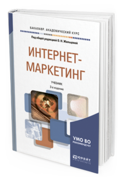 Обложка книги ИНТЕРНЕТ-МАРКЕТИНГ Под общ. ред. Жильцовой О.Н. Учебник