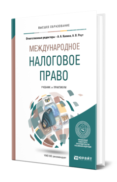 Обложка книги МЕЖДУНАРОДНОЕ НАЛОГОВОЕ ПРАВО Отв. ред. Копина А. А., Реут А. В. Учебник и практикум