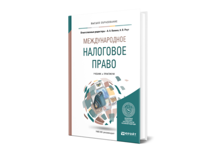 Международное право: учебник. Международные налоги.