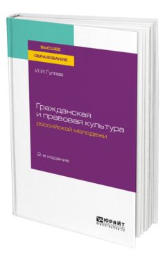 Обложка книги ГРАЖДАНСКАЯ И ПРАВОВАЯ КУЛЬТУРА РОССИЙСКОЙ МОЛОДЕЖИ Гуляев И. И. Учебное пособие