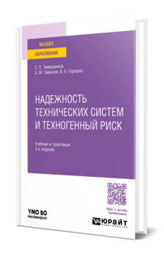 Обложка книги НАДЕЖНОСТЬ ТЕХНИЧЕСКИХ СИСТЕМ И ТЕХНОГЕННЫЙ РИСК Тимошенков С. П., Симонов Б. М., Горошко В. Н. Учебник и практикум