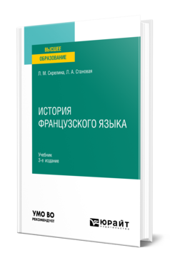 Обложка книги ИСТОРИЯ ФРАНЦУЗСКОГО ЯЗЫКА Скрелина Л. М., Становая Л. А. Учебник